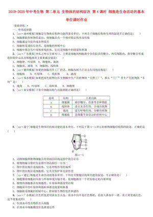 2019-2020年中考生物 第二單元 生物體的結(jié)構(gòu)層次 第4課時(shí) 細(xì)胞是生命活動(dòng)的基本單位課時(shí)作業(yè).doc