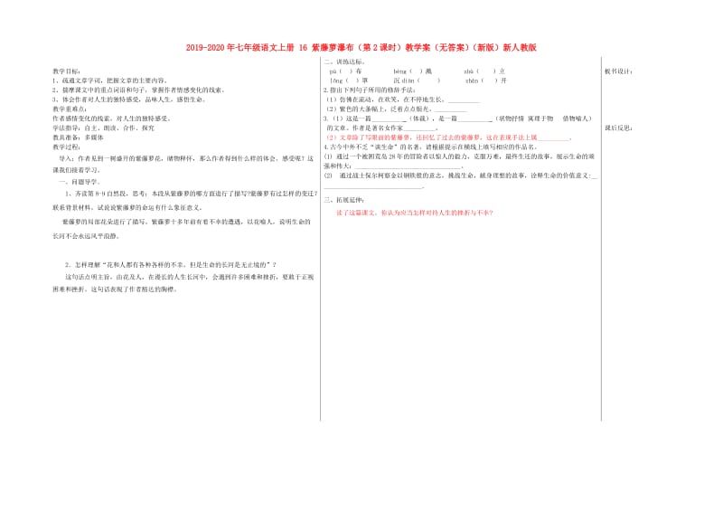 2019-2020年七年级语文上册 16 紫藤萝瀑布（第2课时）教学案（无答案）（新版）新人教版.doc_第1页