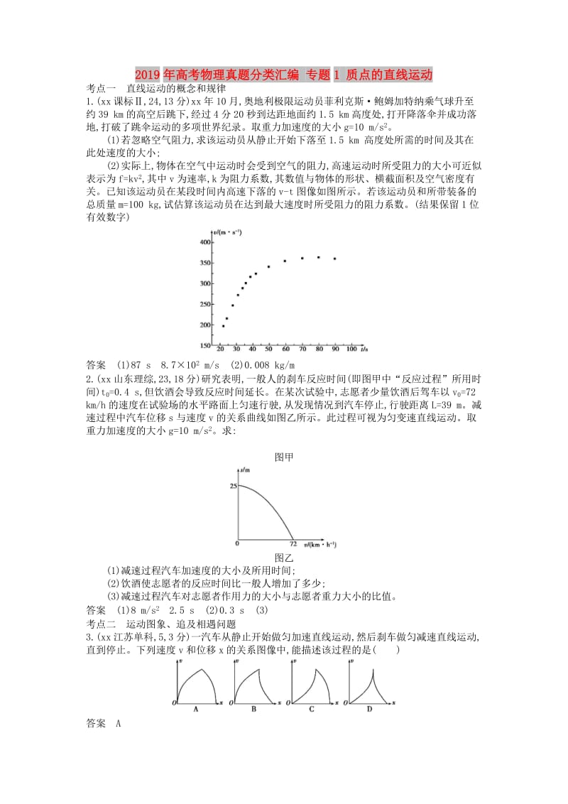 2019年高考物理真题分类汇编 专题1 质点的直线运动.doc_第1页