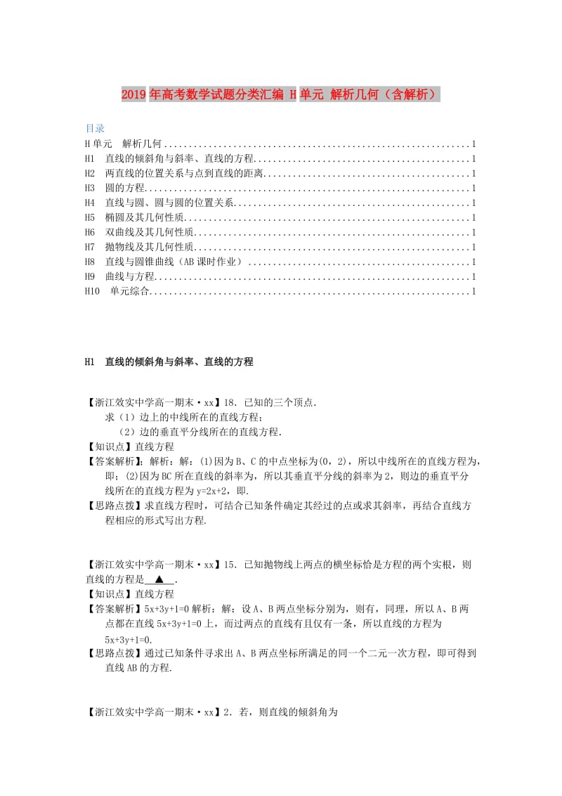 2019年高考数学试题分类汇编 H单元 解析几何（含解析）.doc_第1页