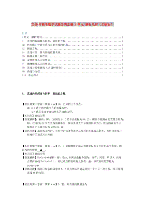 2019年高考數(shù)學(xué)試題分類匯編 H單元 解析幾何（含解析）.doc