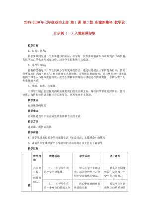 2019-2020年七年級政治上冊 第1課 第二框 創(chuàng)建新集體 教學(xué)設(shè)計(jì)示例（一）人教新課標(biāo)版.doc