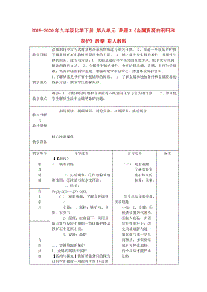 2019-2020年九年級(jí)化學(xué)下冊(cè) 第八單元 課題3《金屬資源的利用和保護(hù)》教案 新人教版.doc