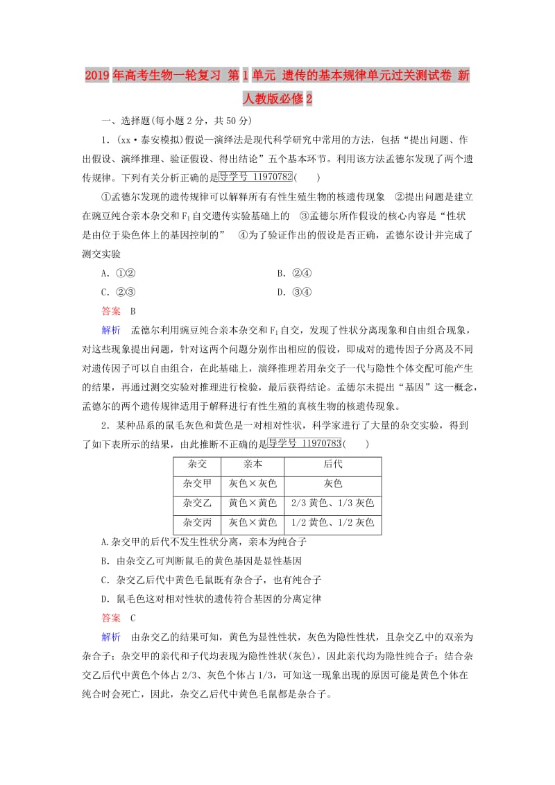 2019年高考生物一轮复习 第1单元 遗传的基本规律单元过关测试卷 新人教版必修2.doc_第1页