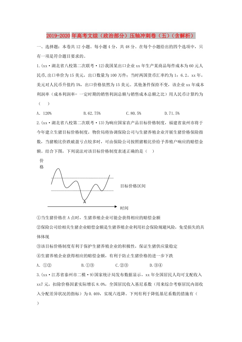 2019-2020年高考文综（政治部分）压轴冲刺卷（五）（含解析）.doc_第1页