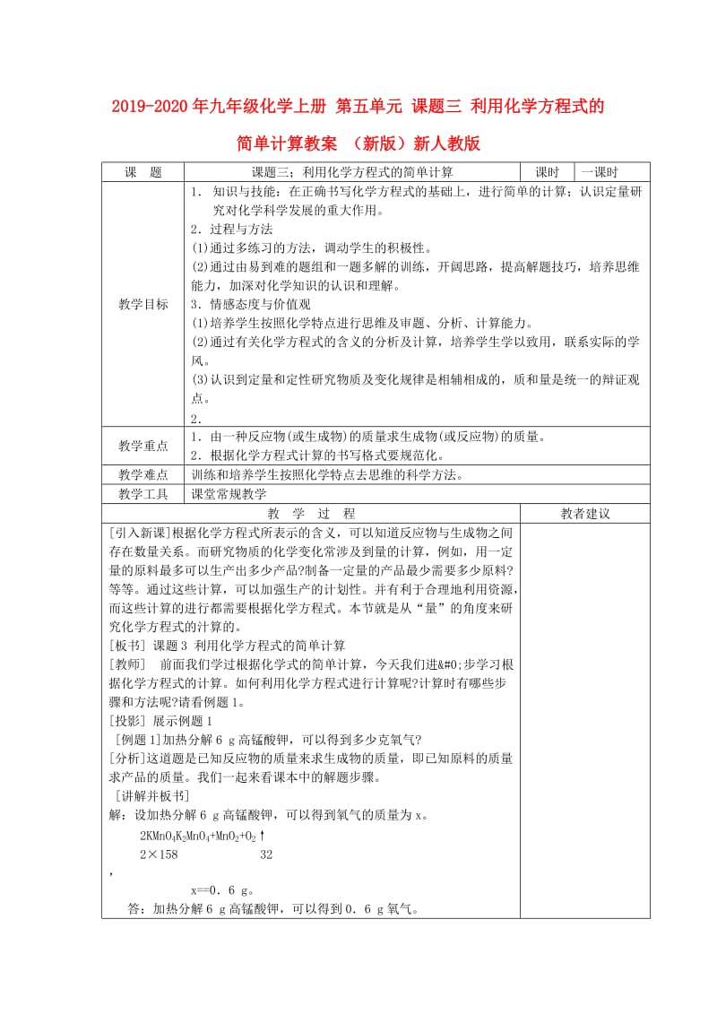 2019-2020年九年级化学上册 第五单元 课题三 利用化学方程式的简单计算教案 （新版）新人教版.doc_第1页