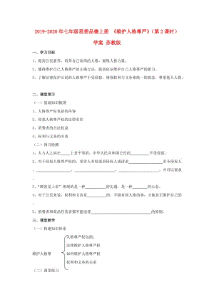 2019-2020年七年級思想品德上冊 《維護人格尊嚴》（第2課時）學案 蘇教版.doc