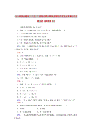 2019年高中數(shù)學(xué) 1-1-2、3 四種命題與四種命題間的相互關(guān)系課時(shí)作業(yè) 新人教A版選修2-1.doc