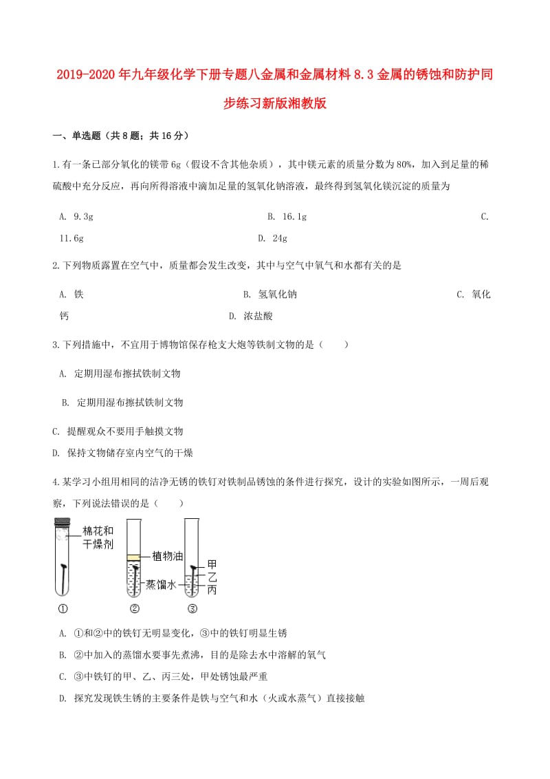 2019-2020年九年级化学下册专题八金属和金属材料8.3金属的锈蚀和防护同步练习新版湘教版.doc_第1页