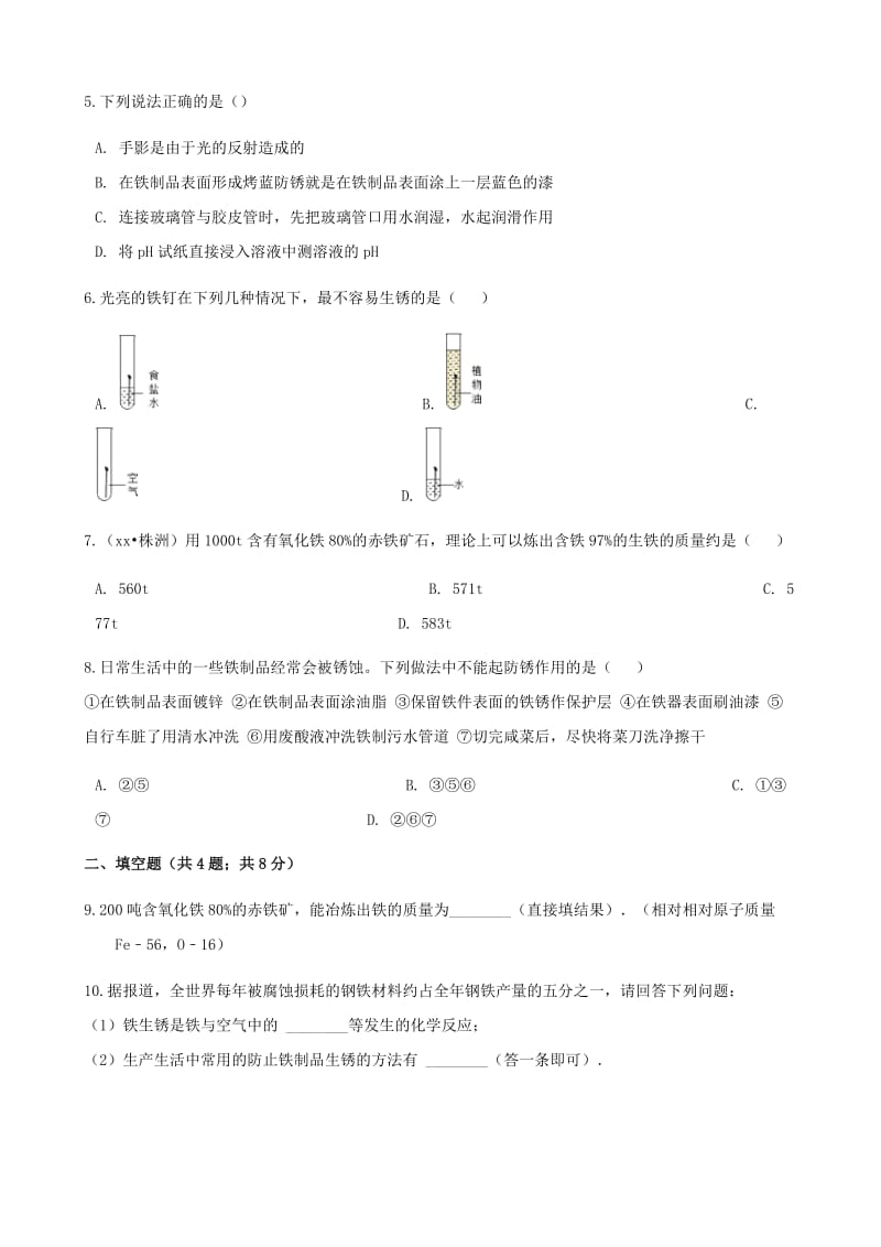 2019-2020年九年级化学下册专题八金属和金属材料8.3金属的锈蚀和防护同步练习新版湘教版.doc_第2页