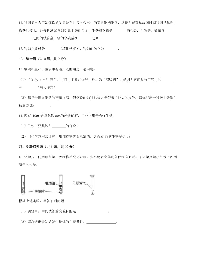 2019-2020年九年级化学下册专题八金属和金属材料8.3金属的锈蚀和防护同步练习新版湘教版.doc_第3页