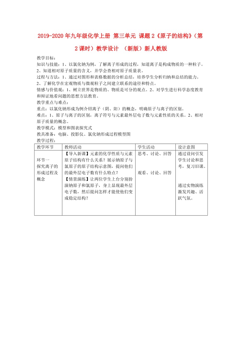 2019-2020年九年级化学上册 第三单元 课题2《原子的结构》（第2课时）教学设计 （新版）新人教版.doc_第1页