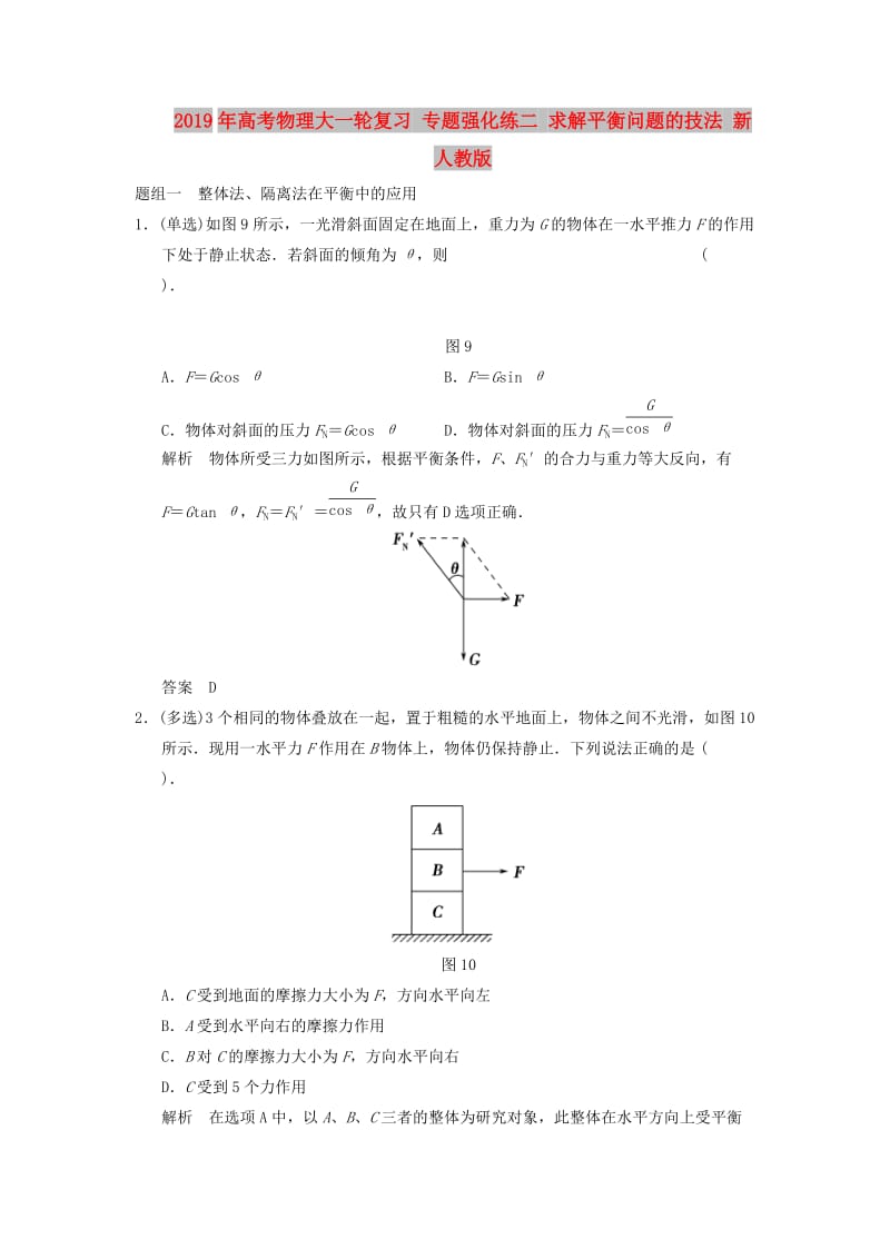 2019年高考物理大一轮复习 专题强化练二 求解平衡问题的技法 新人教版.doc_第1页