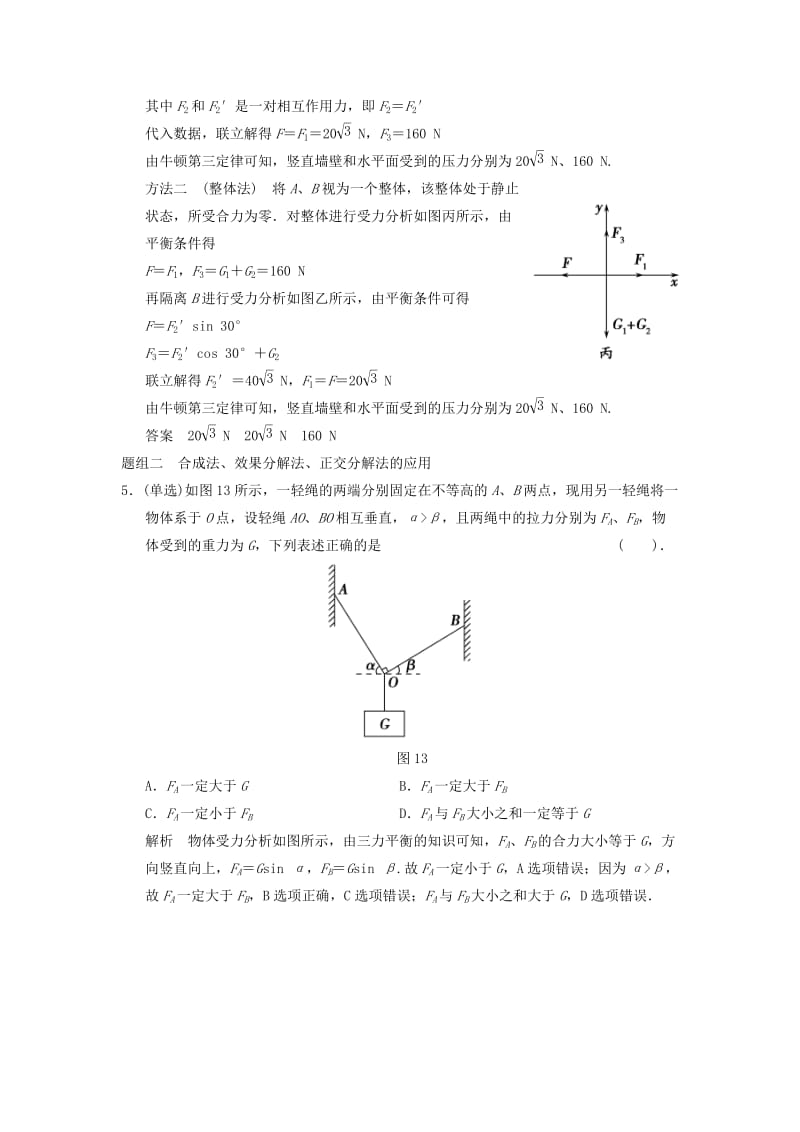 2019年高考物理大一轮复习 专题强化练二 求解平衡问题的技法 新人教版.doc_第3页