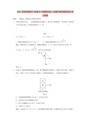 2019年高考物理大一輪復(fù)習(xí) 專(zhuān)題強(qiáng)化練二 求解平衡問(wèn)題的技法 新人教版.doc