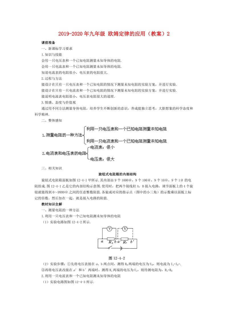 2019-2020年九年级 欧姆定律的应用（教案）2.doc_第1页