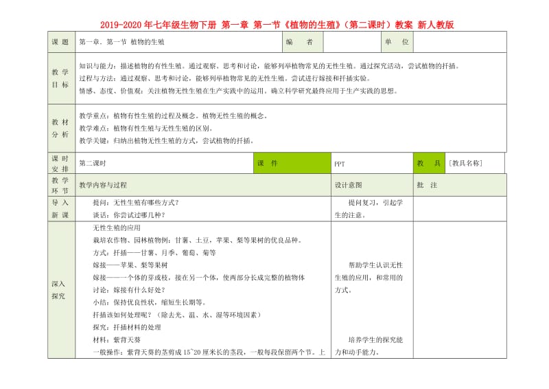 2019-2020年七年级生物下册 第一章 第一节《植物的生殖》（第二课时）教案 新人教版.doc_第1页