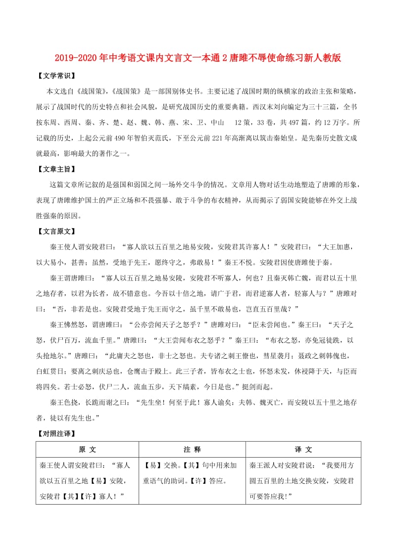 2019-2020年中考语文课内文言文一本通2唐雎不辱使命练习新人教版.doc_第1页