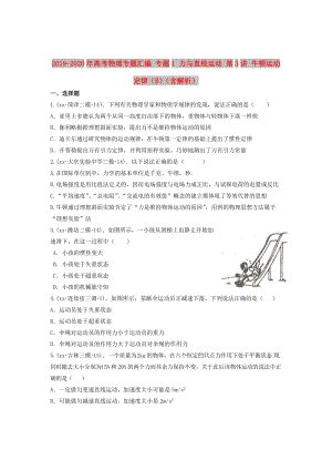 2019-2020年高考物理專題匯編 專題1 力與直線運動 第3講 牛頓運動定律（B）（含解析）.doc