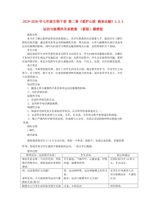 2019-2020年七年級生物下冊 第二章《愛護心臟 確保運輸》2.2.3 運動與脈搏的關系教案 （新版）冀教版.doc