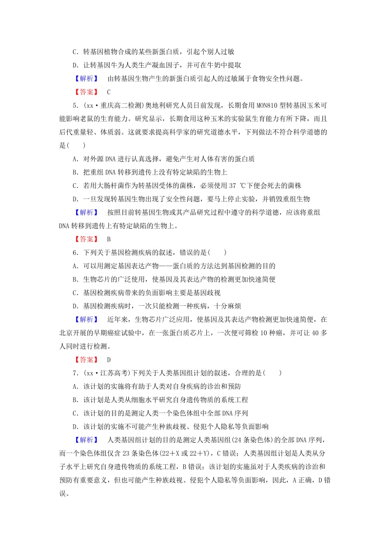 2019年高中生物 专题4、5 生物技术的安全性和伦理问题 生态工程综合检测 新人教版选修3.doc_第2页