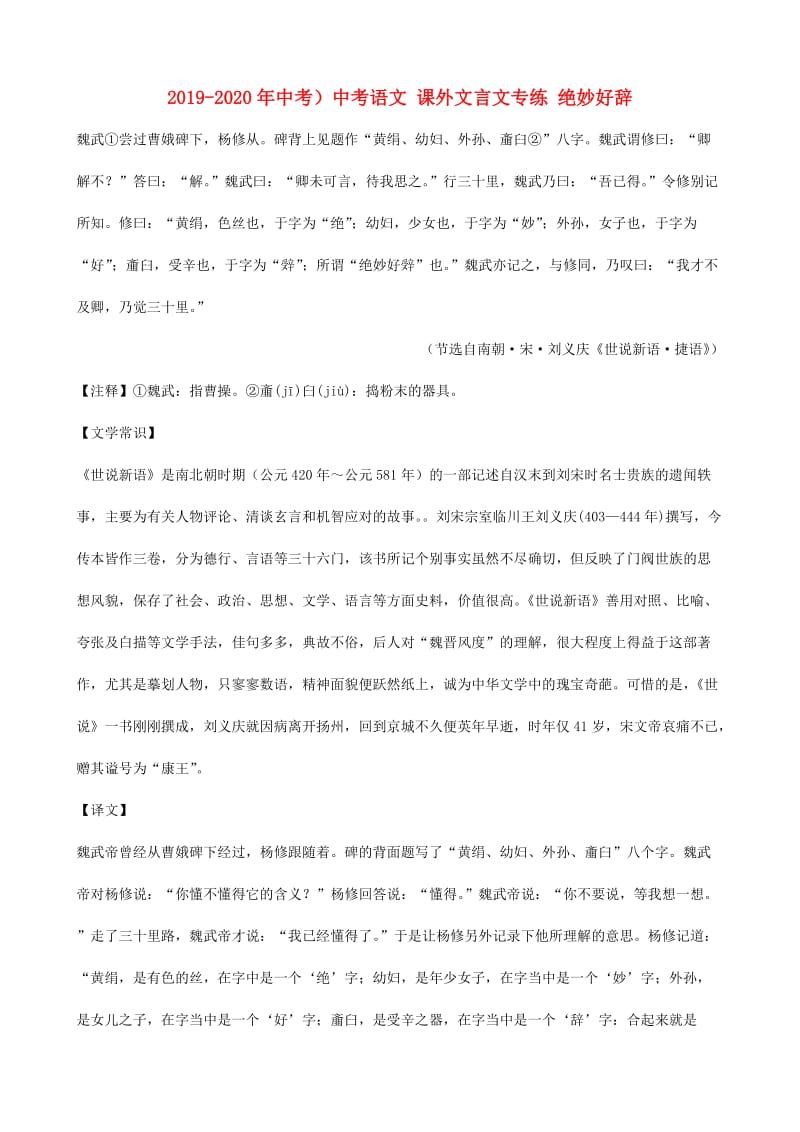 2019-2020年中考）中考语文 课外文言文专练 绝妙好辞.doc_第1页