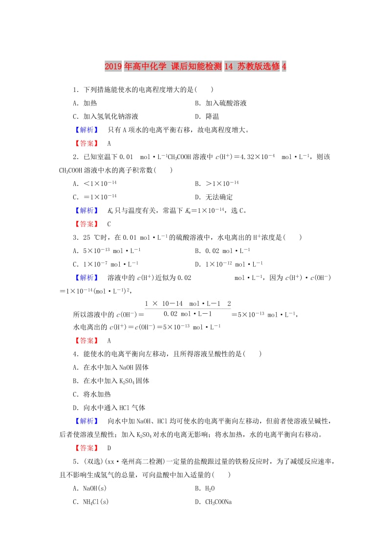 2019年高中化学 课后知能检测14 苏教版选修4 .doc_第1页