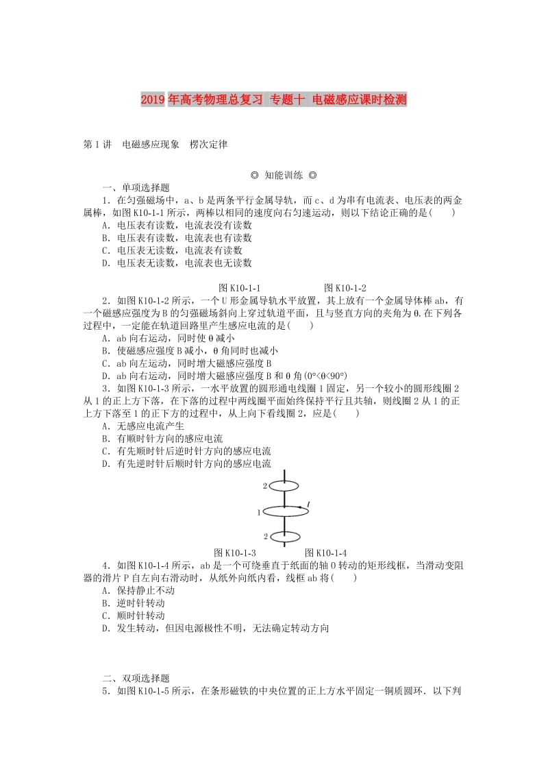 2019年高考物理总复习 专题十 电磁感应课时检测.doc_第1页