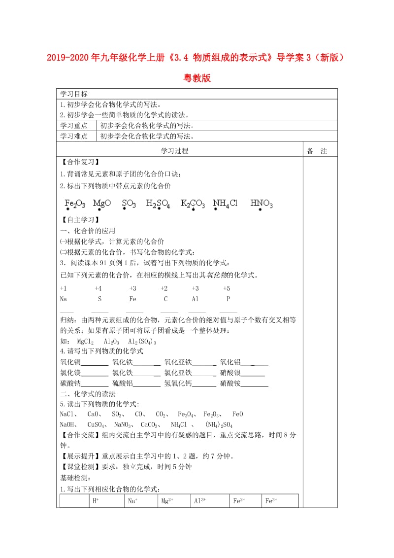 2019-2020年九年级化学上册《3.4 物质组成的表示式》导学案3（新版）粤教版.doc_第1页