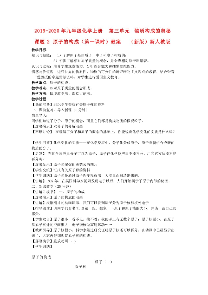 2019-2020年九年级化学上册 第三单元 物质构成的奥秘 课题2 原子的构成（第一课时）教案 （新版）新人教版.doc_第1页