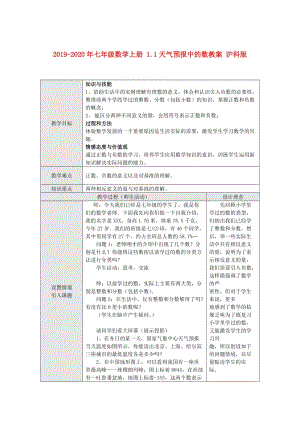 2019-2020年七年級數(shù)學上冊 1.1天氣預報中的數(shù)教案 滬科版.doc