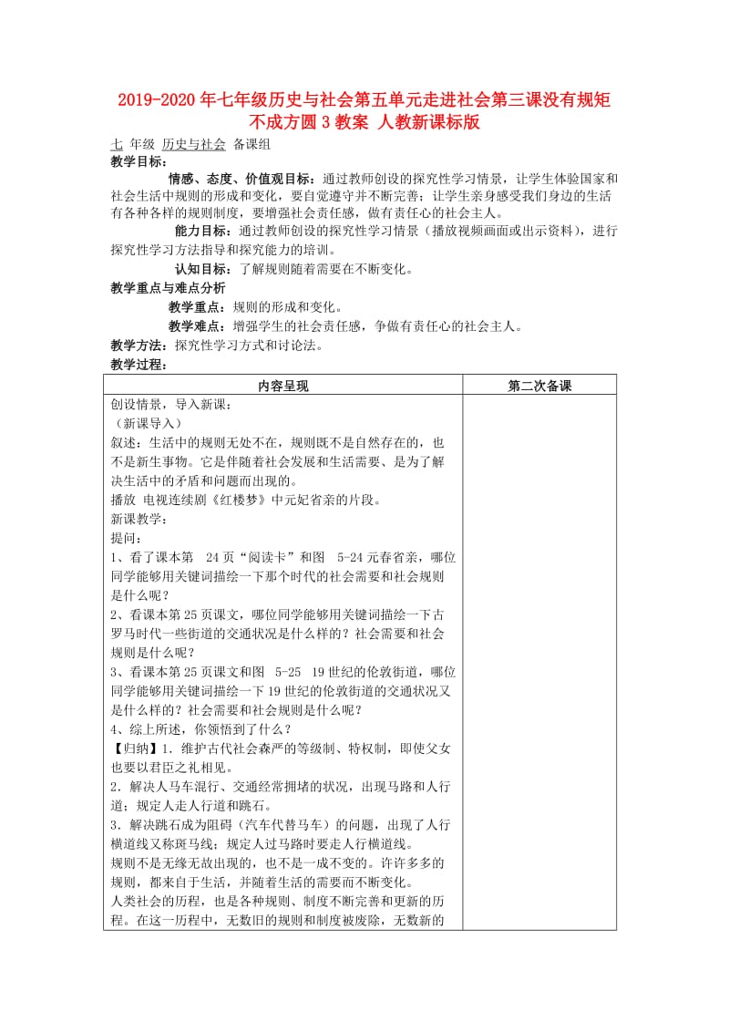 2019-2020年七年级历史与社会第五单元走进社会第三课没有规矩不成方圆3教案 人教新课标版.doc_第1页