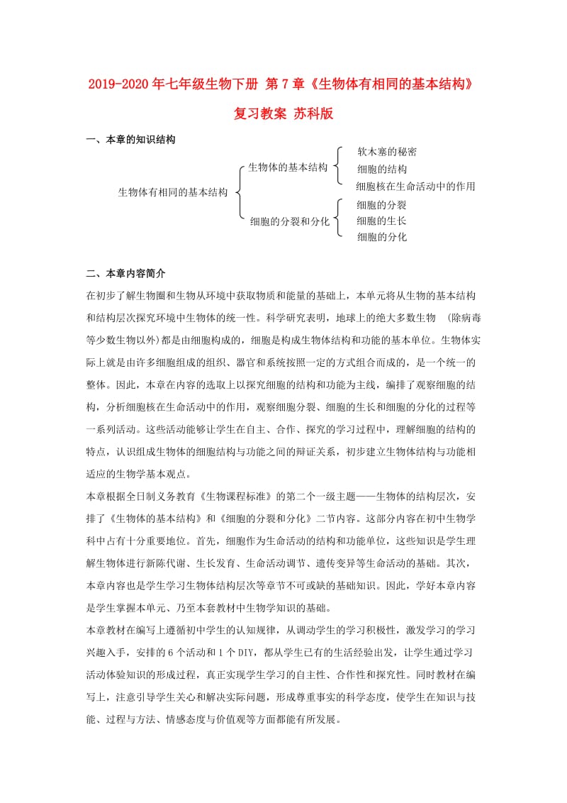 2019-2020年七年级生物下册 第7章《生物体有相同的基本结构》复习教案 苏科版.doc_第1页