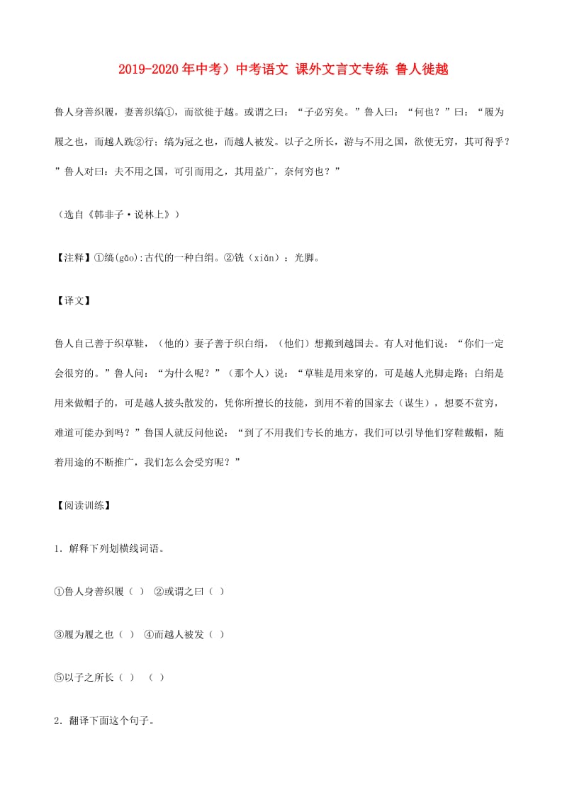 2019-2020年中考）中考语文 课外文言文专练 鲁人徙越.doc_第1页