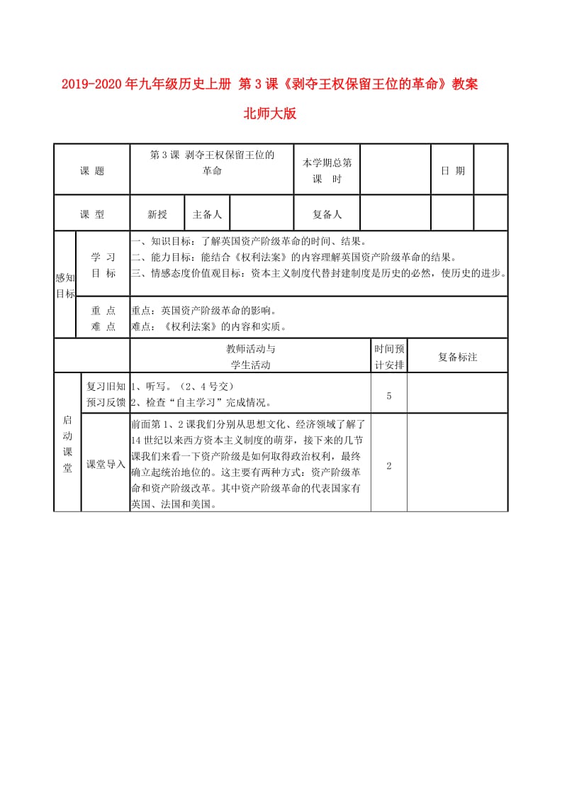 2019-2020年九年级历史上册 第3课《剥夺王权保留王位的革命》教案 北师大版.doc_第1页