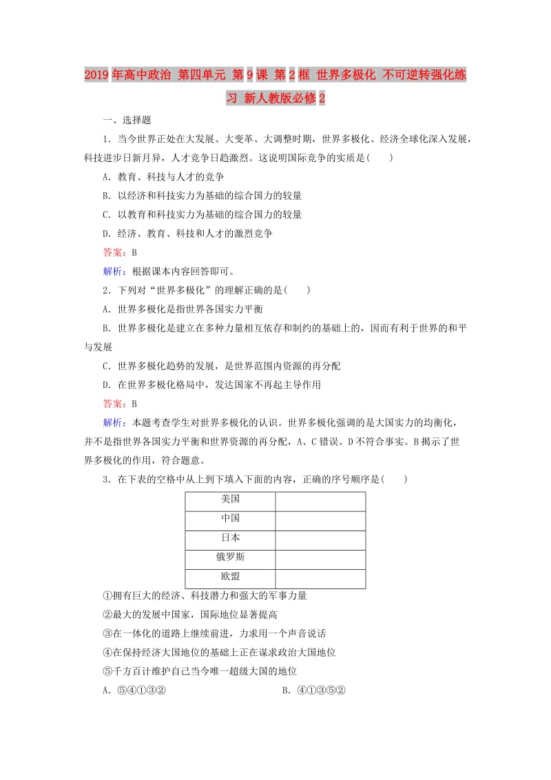 2019年高中政治 第四单元 第9课 第2框 世界多极化 不可逆转强化练习 新人教版必修2.doc_第1页