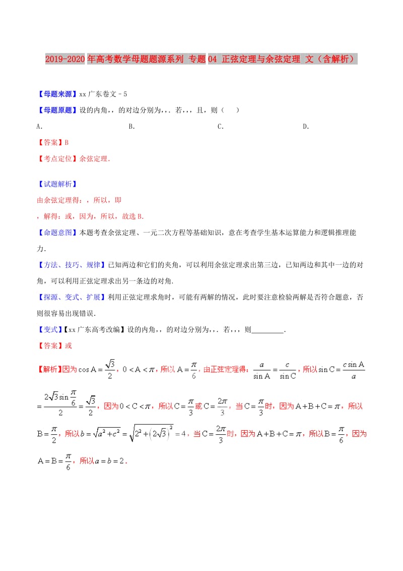 2019-2020年高考数学母题题源系列 专题04 正弦定理与余弦定理 文（含解析）.doc_第1页