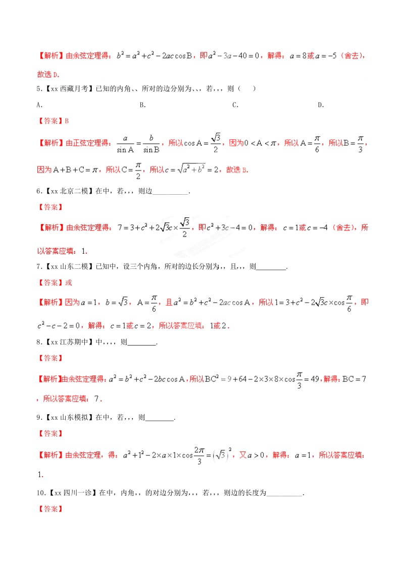 2019-2020年高考数学母题题源系列 专题04 正弦定理与余弦定理 文（含解析）.doc_第3页