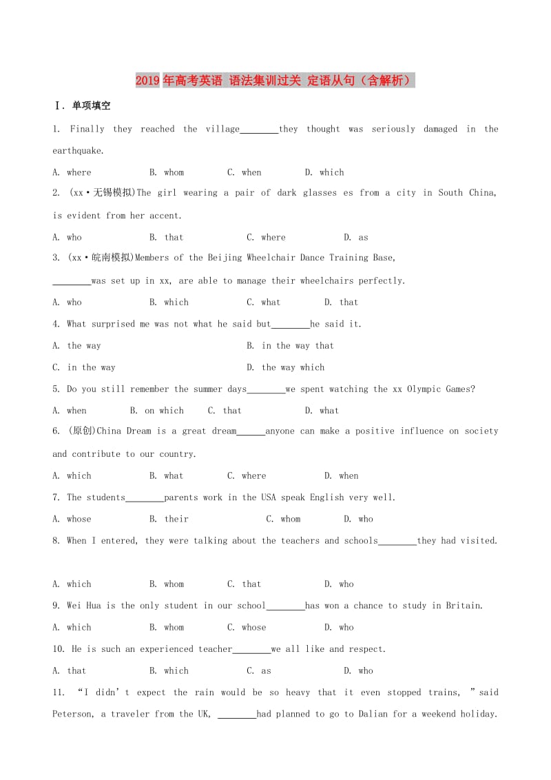 2019年高考英语 语法集训过关 定语从句（含解析）.doc_第1页