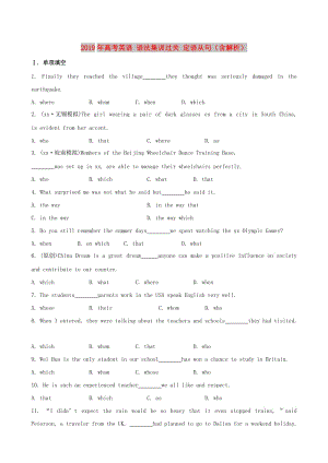 2019年高考英語 語法集訓(xùn)過關(guān) 定語從句（含解析）.doc