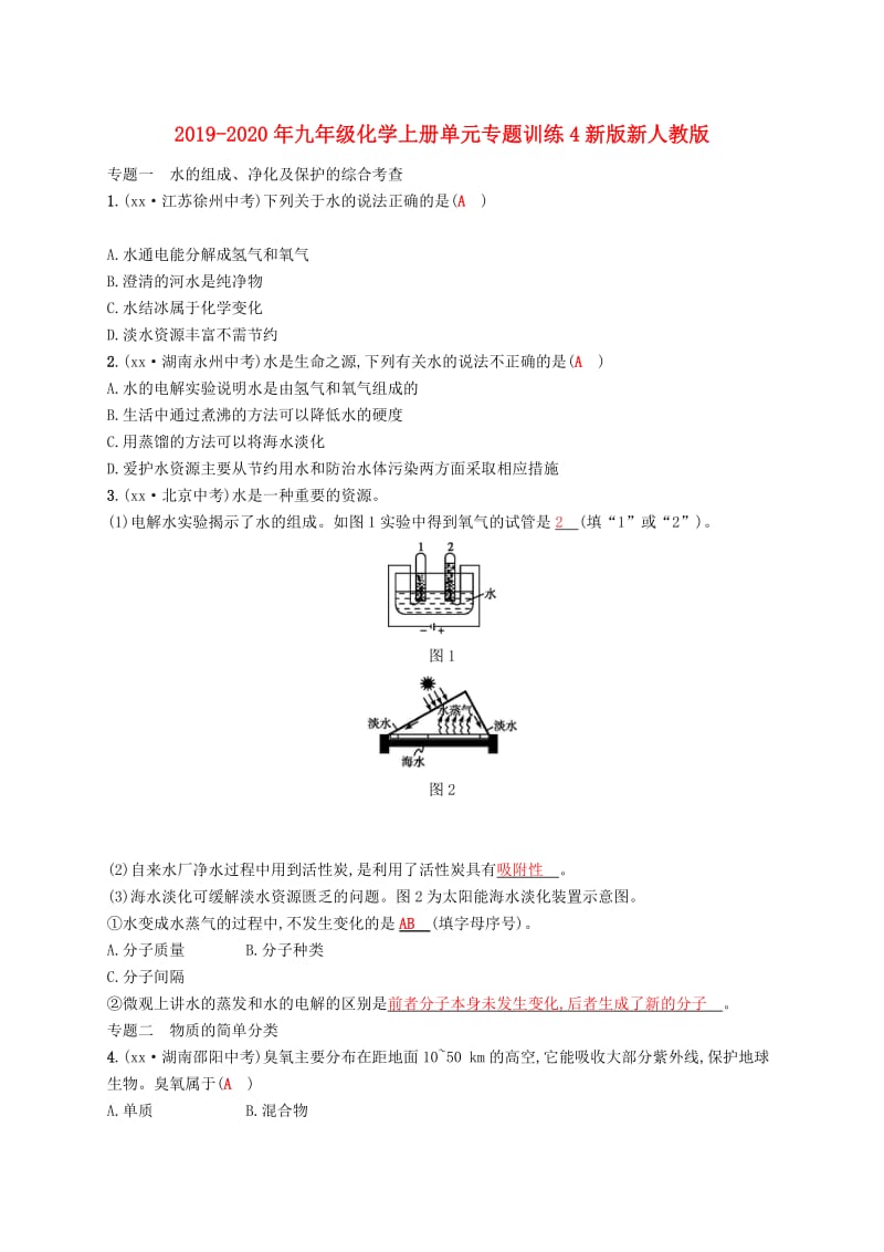 2019-2020年九年级化学上册单元专题训练4新版新人教版.doc_第1页