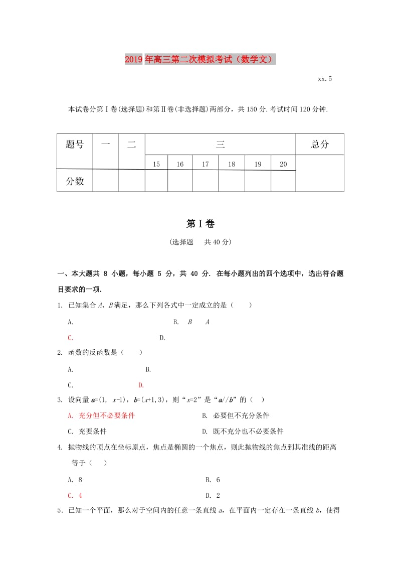 2019年高三第二次模拟考试（数学文）.doc_第1页