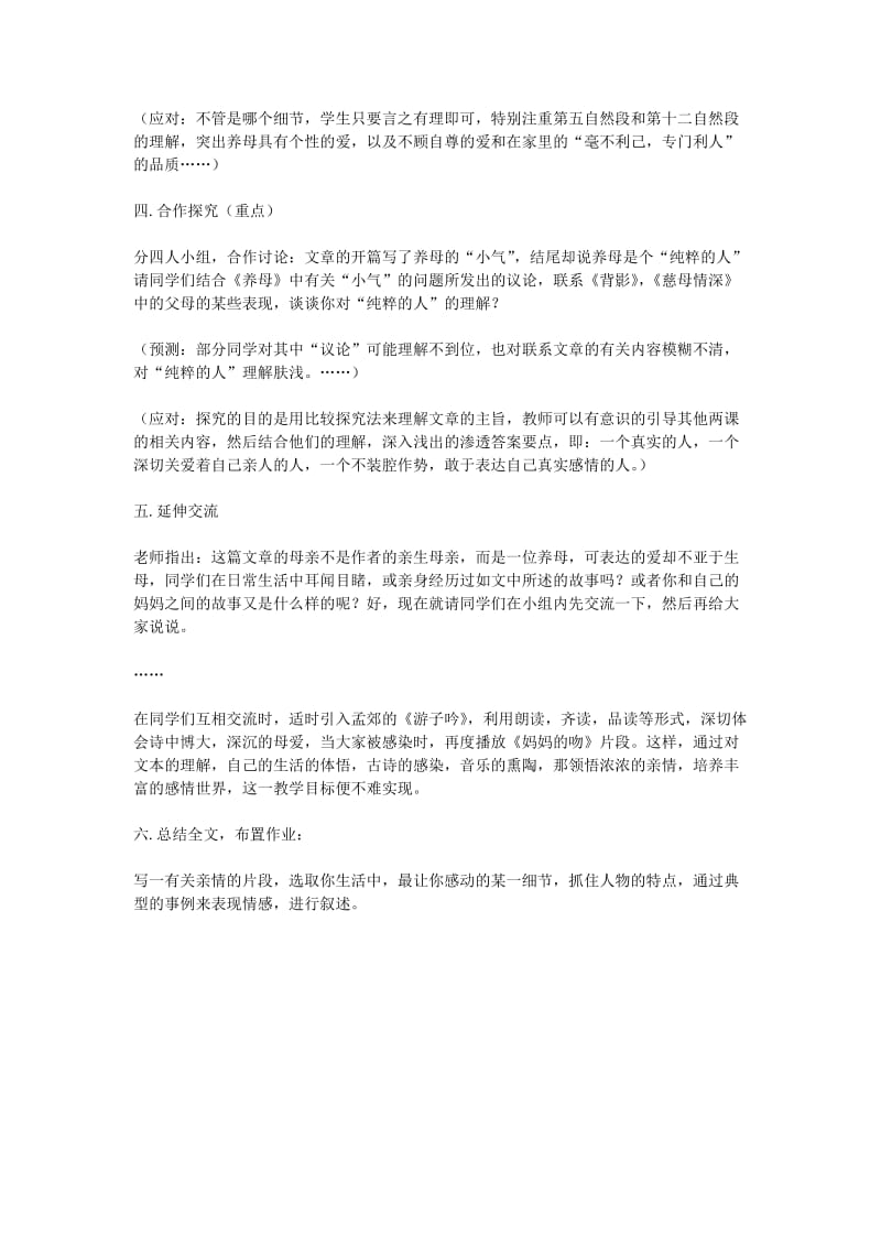 2019-2020年七年级语文上册《养母》教学设计 北师大版.doc_第2页