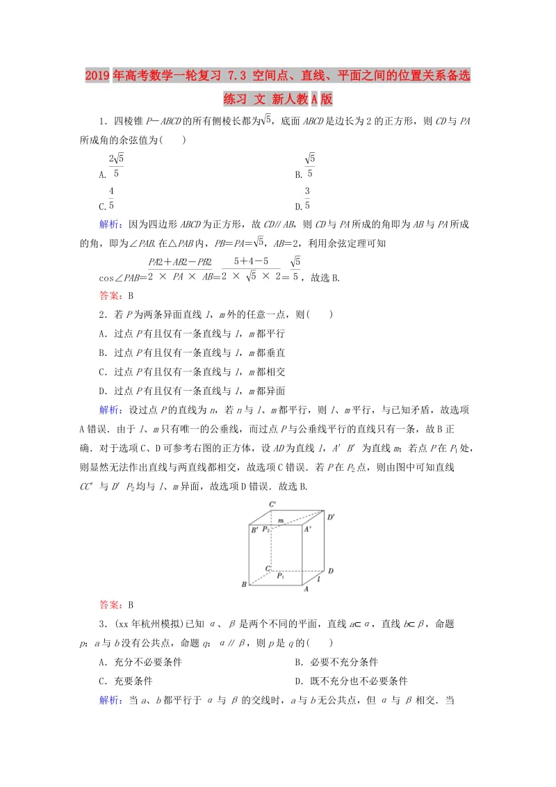 2019年高考数学一轮复习 7.3 空间点、直线、平面之间的位置关系备选练习 文 新人教A版.doc_第1页