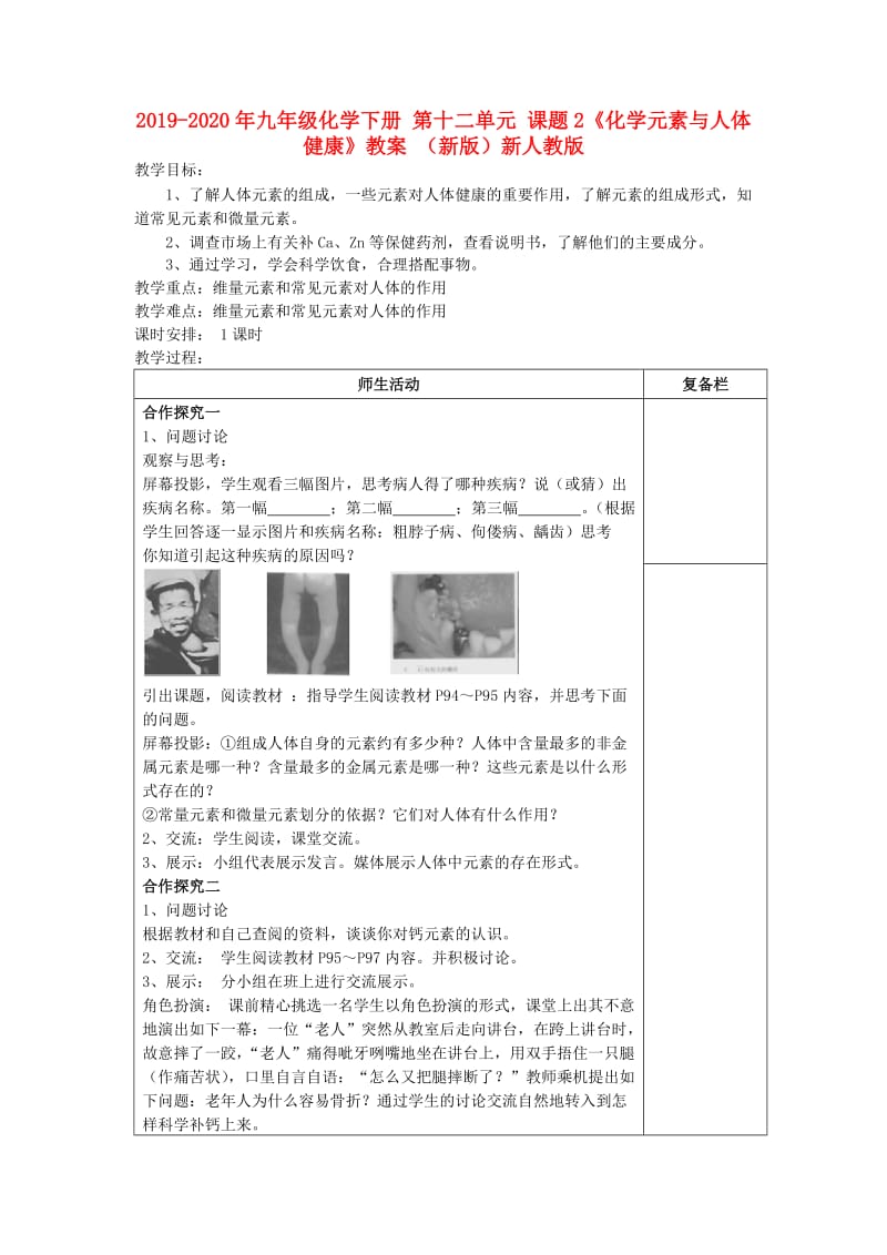 2019-2020年九年级化学下册 第十二单元 课题2《化学元素与人体健康》教案 （新版）新人教版.doc_第1页