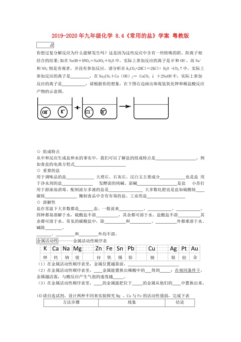 2019-2020年九年级化学 8.4《常用的盐》学案 粤教版.doc_第1页