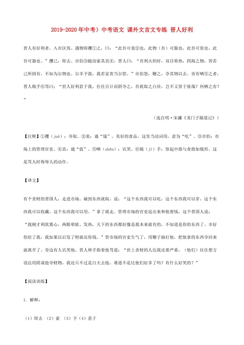 2019-2020年中考）中考语文 课外文言文专练 晋人好利.doc_第1页