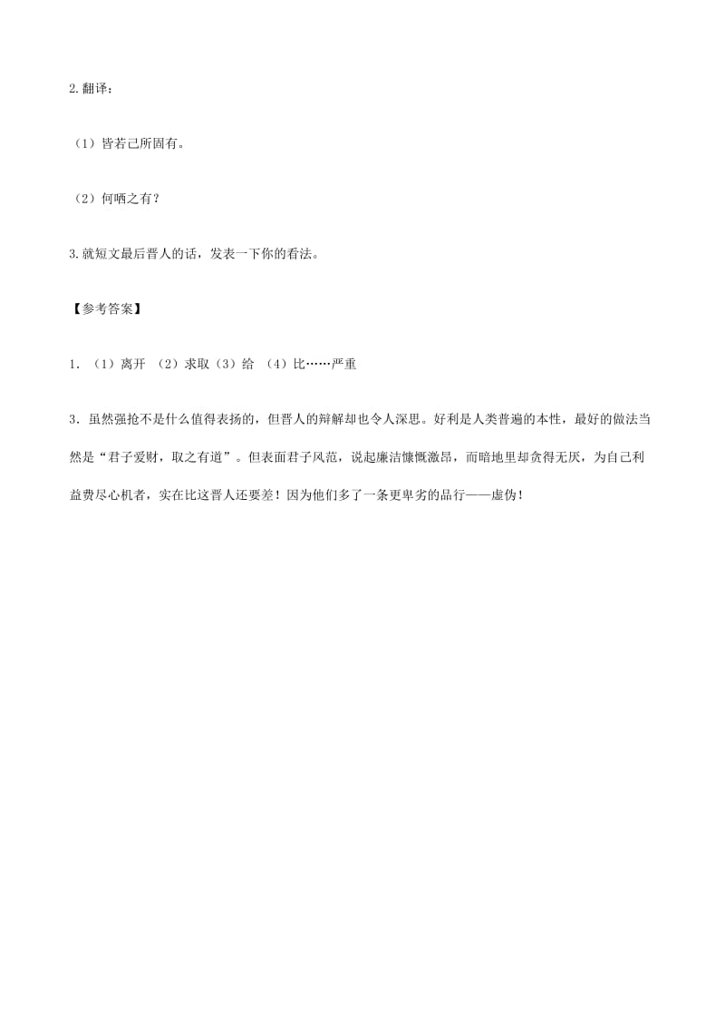 2019-2020年中考）中考语文 课外文言文专练 晋人好利.doc_第2页
