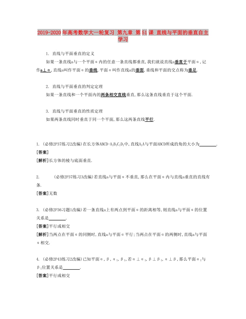 2019-2020年高考数学大一轮复习 第九章 第51课 直线与平面的垂直自主学习.doc_第1页