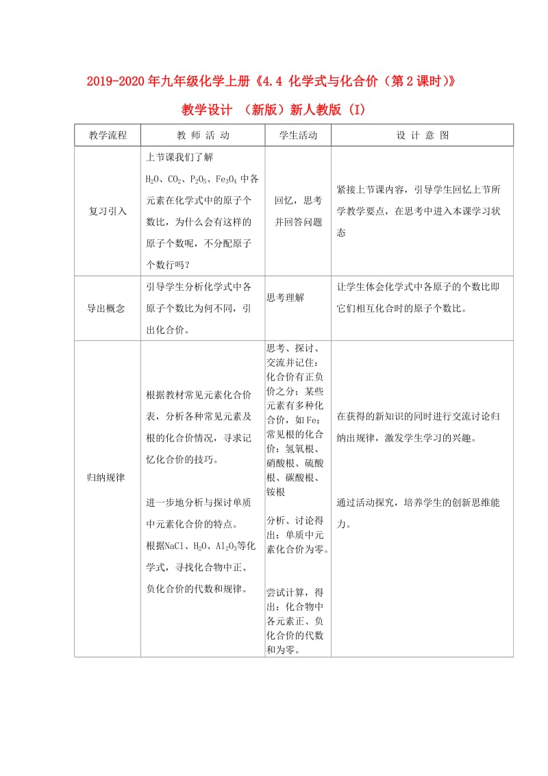 2019-2020年九年级化学上册《4.4 化学式与化合价（第2课时）》教学设计 （新版）新人教版 (I).doc_第1页